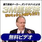 ダン・ケネディー, 3M集客法