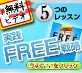 フリー戦略, 無料動画