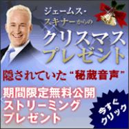 ジェームス・スキナー, 無料音声