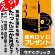 3ヶ月で英語が話せる,本城式, 無料
